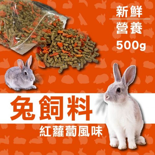 全齡兔飼料-紅蘿蔔風味 500g