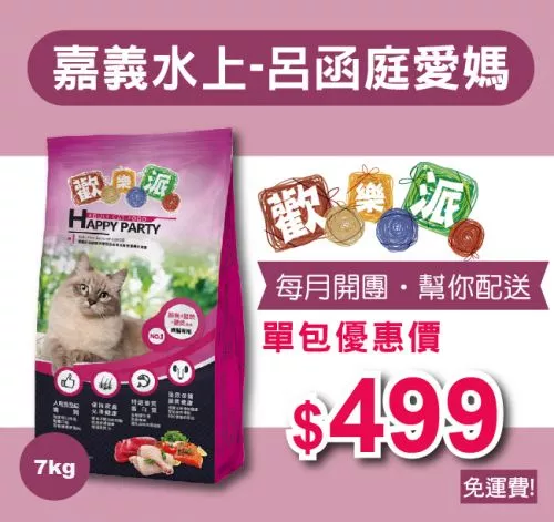 愛心團購，幫你配送【嘉義水上-呂函庭愛媽】歡樂派貓乾糧 7公斤