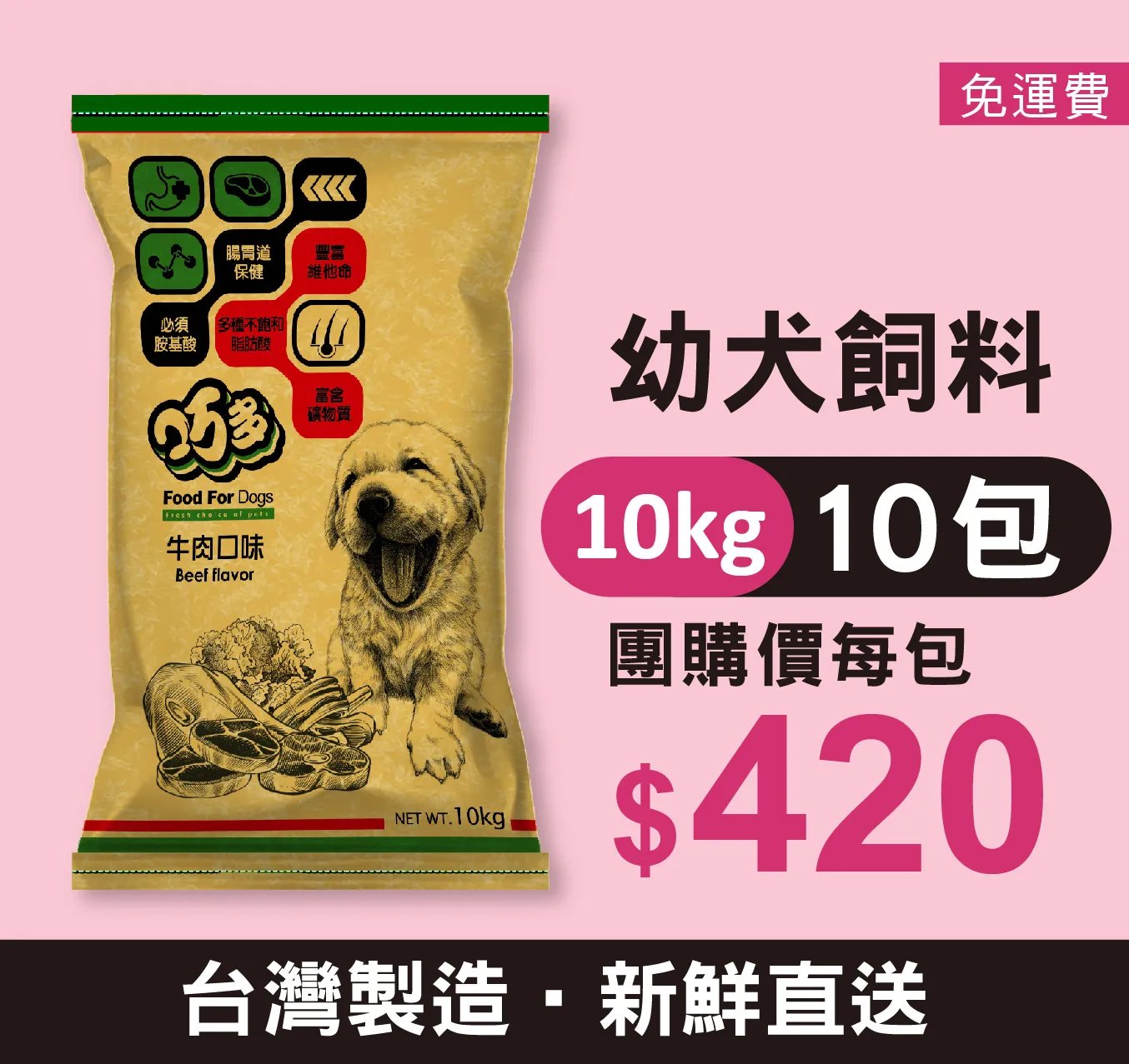 【10包團購價】巧多幼犬飼料 / 牛肉 10公斤