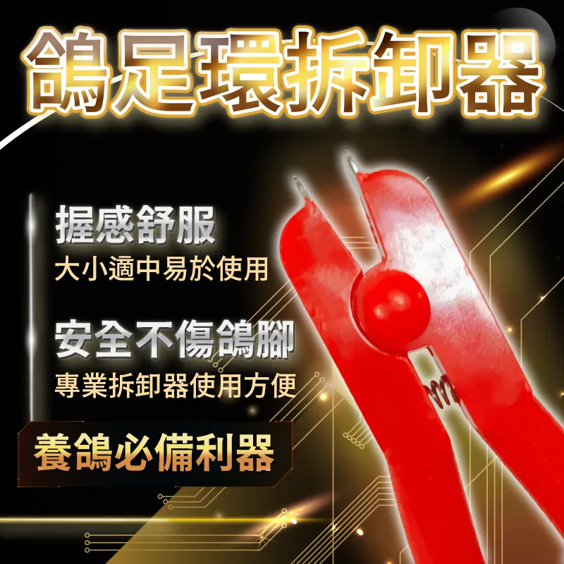 鴿足環剪拆卸器