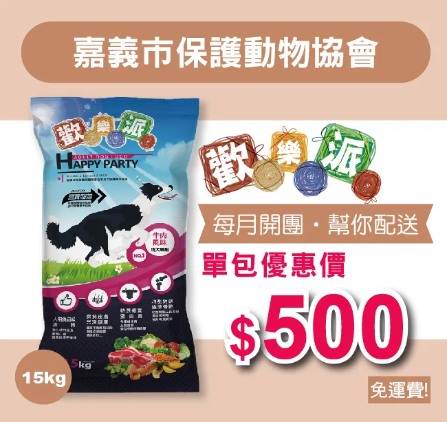 愛心團購，幫你配送【嘉義市保護動物協會】歡樂派成犬乾糧 15公斤