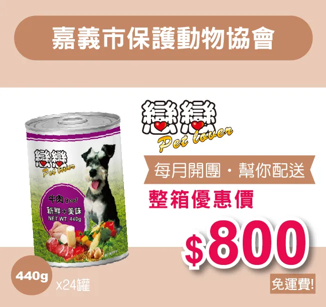 愛心團購，幫你配送【嘉義市保護動物協會】高蛋白營養配方 狗罐頭 / 440g (整箱24罐)