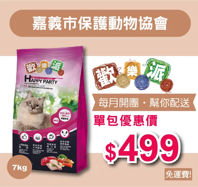 愛心團購，幫你配送【嘉義市保護動物協會】歡樂派貓乾糧 7公斤