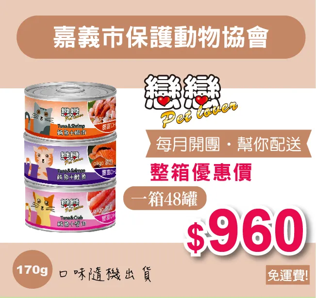 愛心團購，幫你配送【嘉義市保護動物協會】戀戀貓罐頭(48罐)