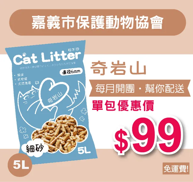 愛心團購，幫你配送【嘉義市保護動物協會】奇岩山松木砂(細砂)