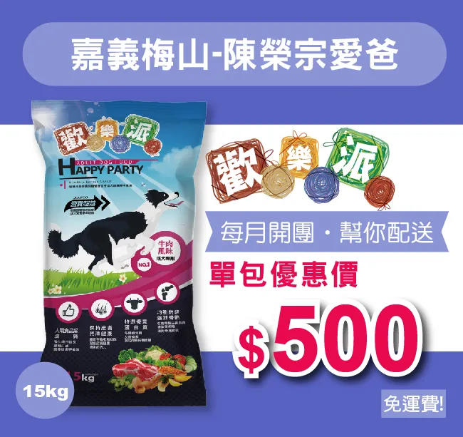 愛心團購，幫你配送【嘉義梅山-陳榮宗愛爸】歡樂派成犬乾糧 15公斤