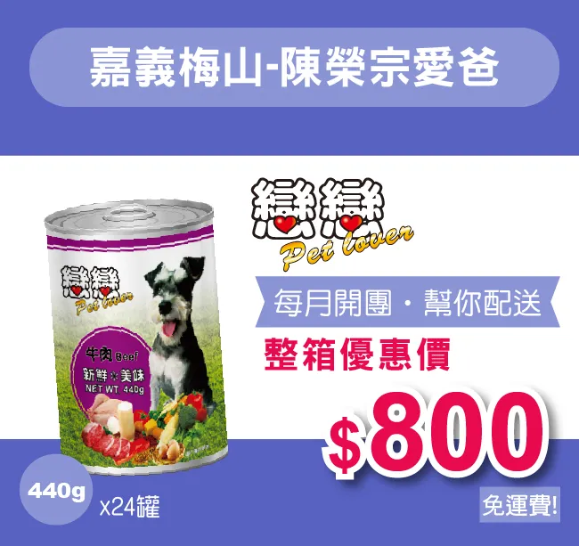 愛心團購，幫你配送【嘉義梅山-陳榮宗愛爸】高蛋白營養配方 狗罐頭 / 440g (整箱24罐)