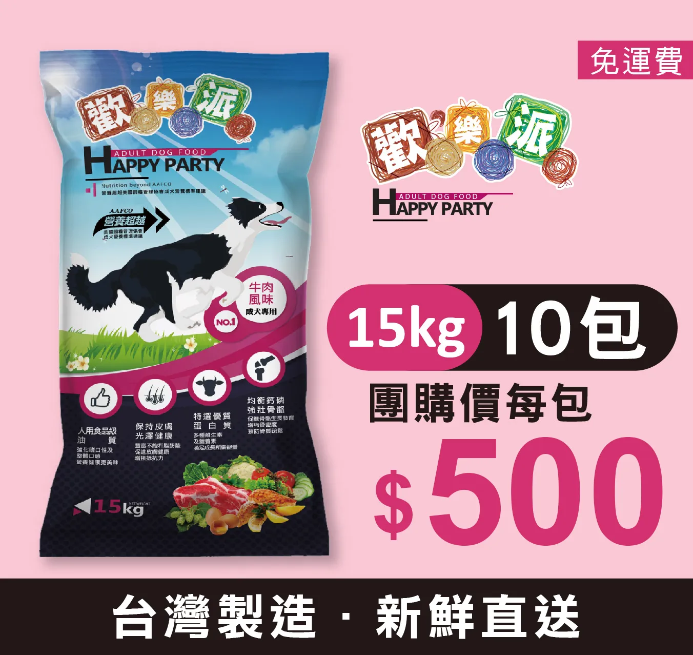【10包團購價】歡樂派成犬飼料 15公斤 *口味隨機出貨