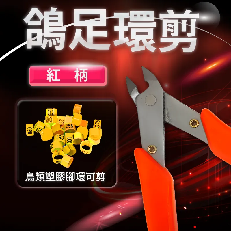鴿足環剪(紅柄)