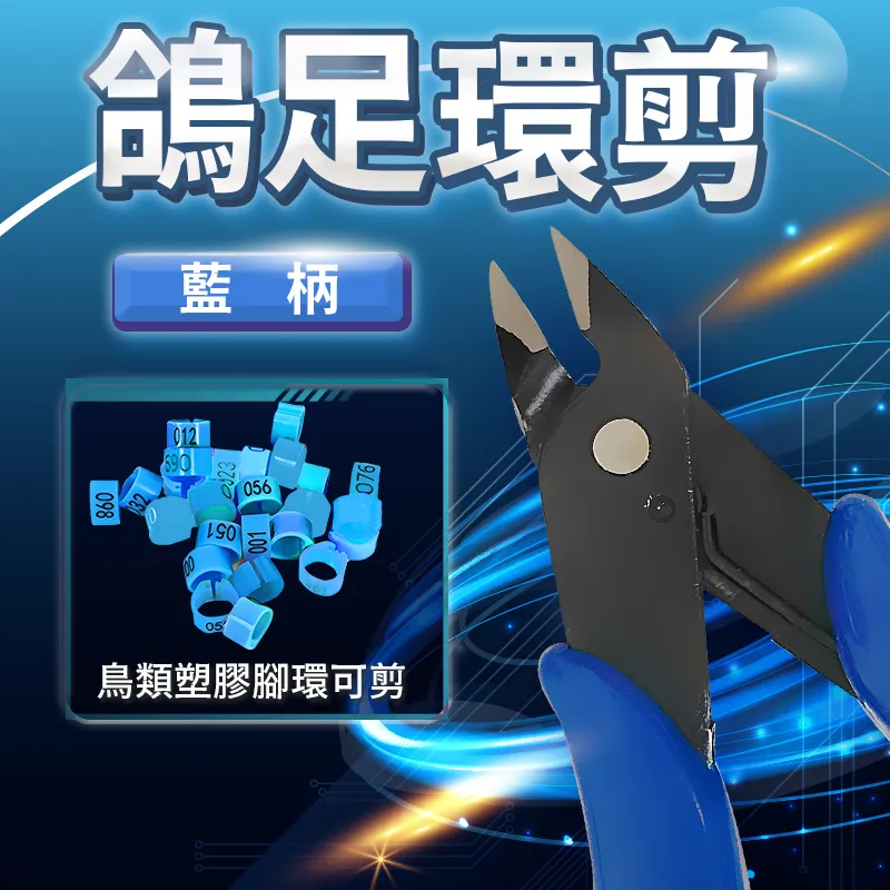 鴿足環剪(藍柄)