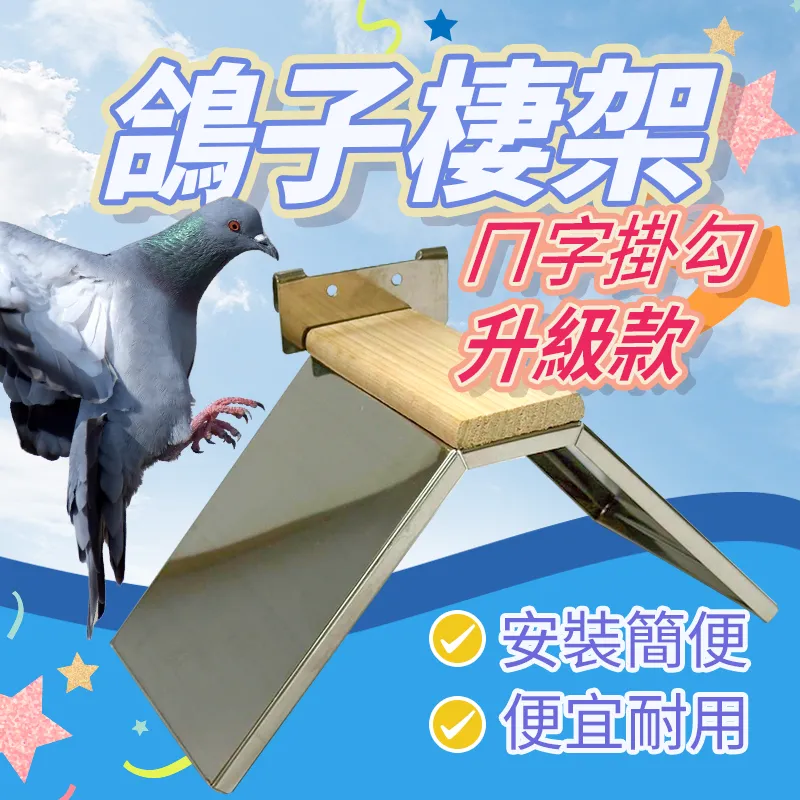 升級版 鴿子棲架(ㄇ字掛勾)