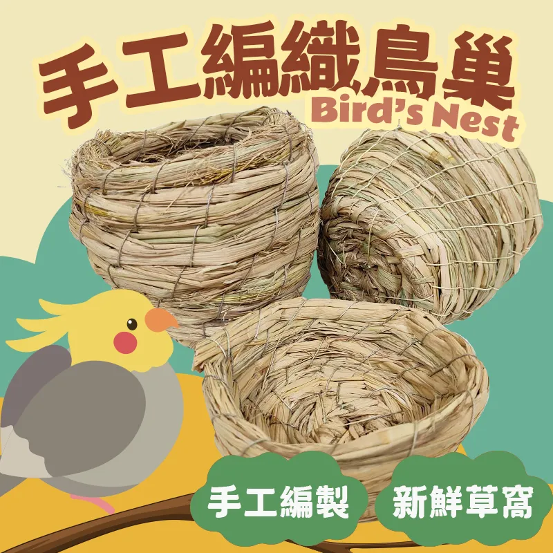草編鳥窩