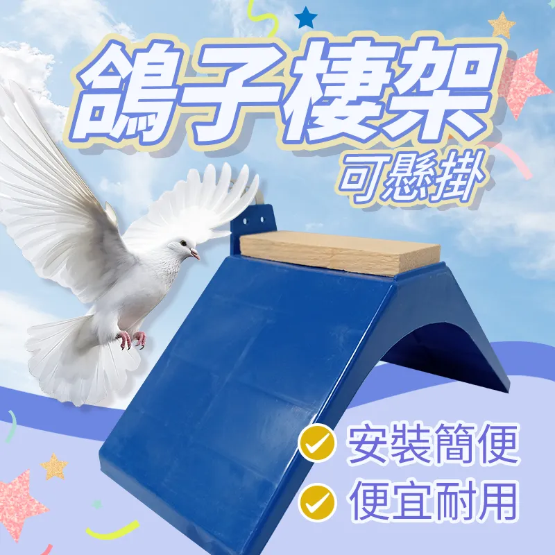 鴿子棲架 塑膠款