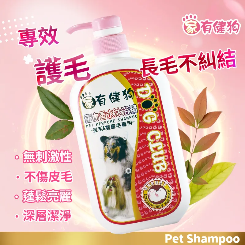 家有健狗香水洗毛精-長毛專用710ml