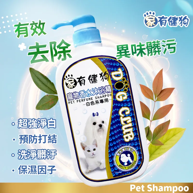 家有健狗香水洗毛精-白色系專用710ml