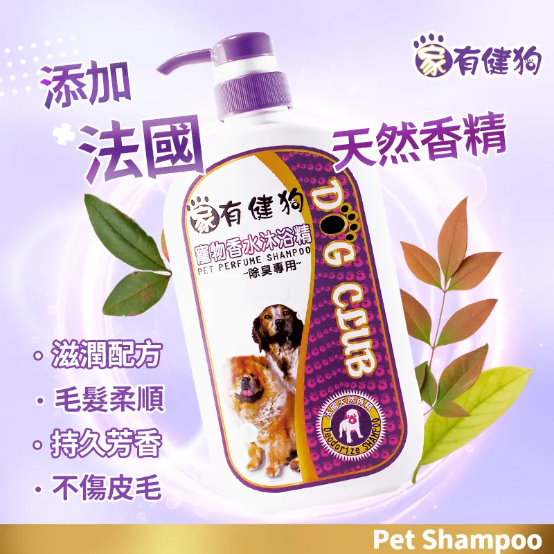 家有健狗香水洗毛精-除臭專用710ml