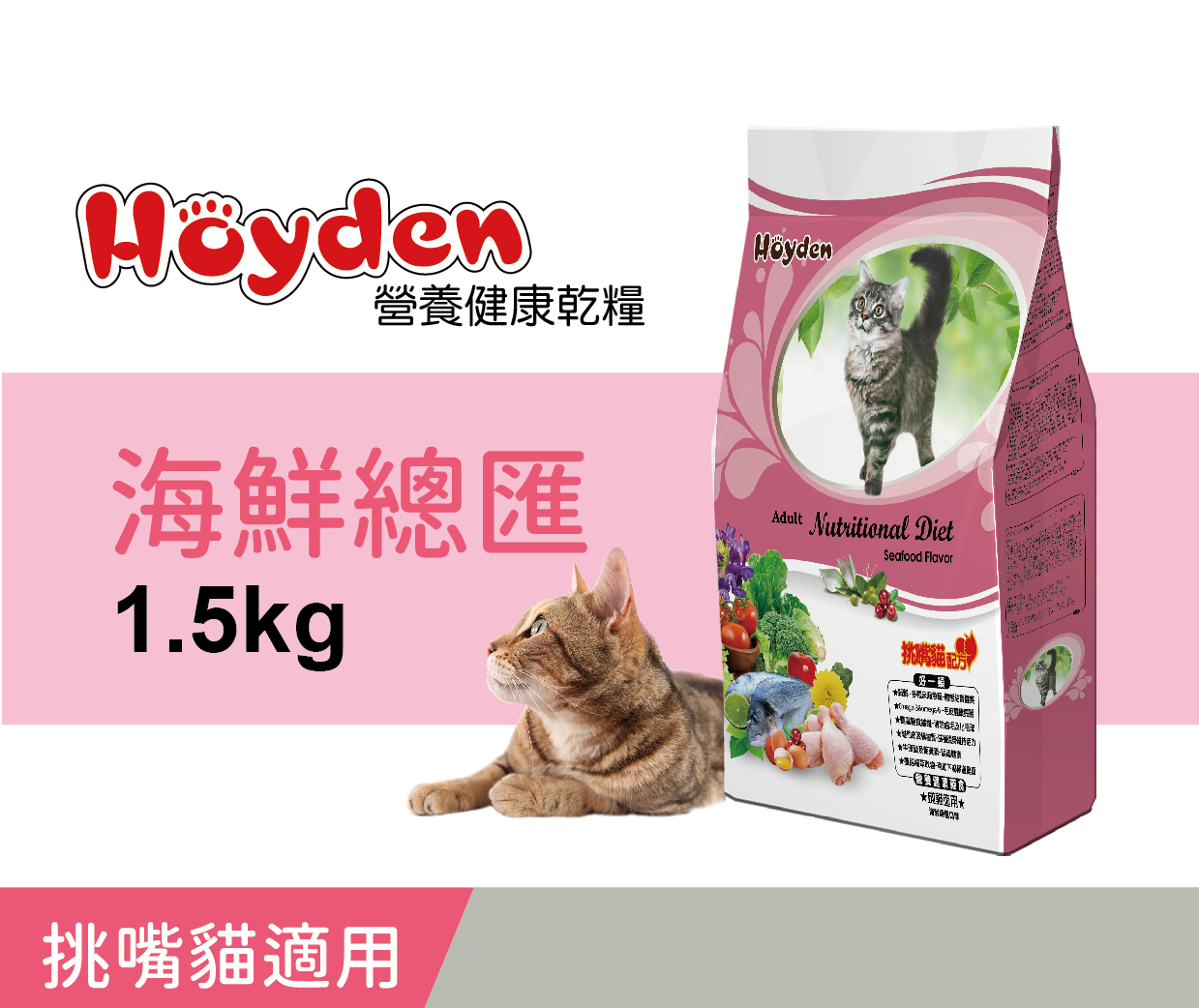 Hoyden好一頓貓飼料 / 海鮮總匯 1.5公斤