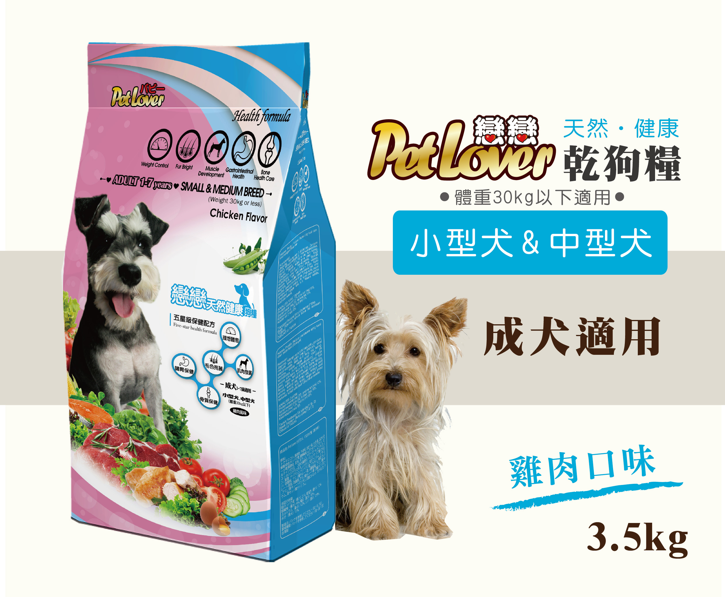 【小型犬、中型犬飼料】成犬 / 雞肉 3.5kg