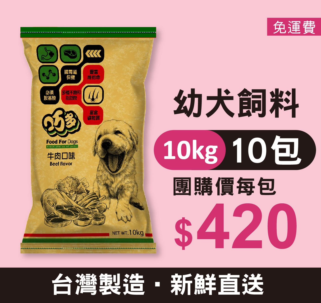 【團購捐贈】巧多幼犬飼料 / 牛肉 10公斤*10包