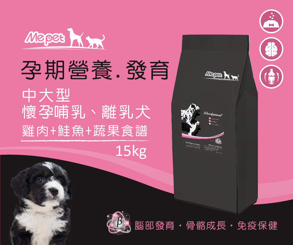 Mepet【中型&大型犬飼料】懷孕犬、哺乳犬、離乳犬 / 雞肉+鮭魚+蔬果食譜 15kg