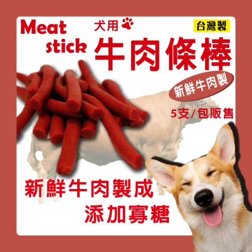 【5入小包裝販售】犬用肉條棒 - 牛肉風味 寵物零食 寵物肉條 肉條狗零食 牛肉條