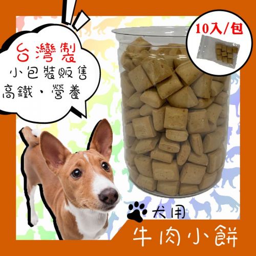 【10入小包裝販售】犬用小餅乾 - 牛肉小餅 寵物零食 寵物點心