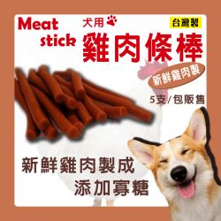【5入小包裝販售】犬用肉條棒 - 雞肉風味 寵物肉條 肉條狗零食 雞肉條