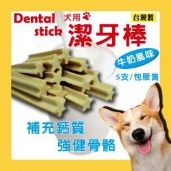 【5入小包裝販售】犬用潔牙棒 - 牛奶風味 寵物零食 狗狗紓壓零食 磨牙 潔牙骨