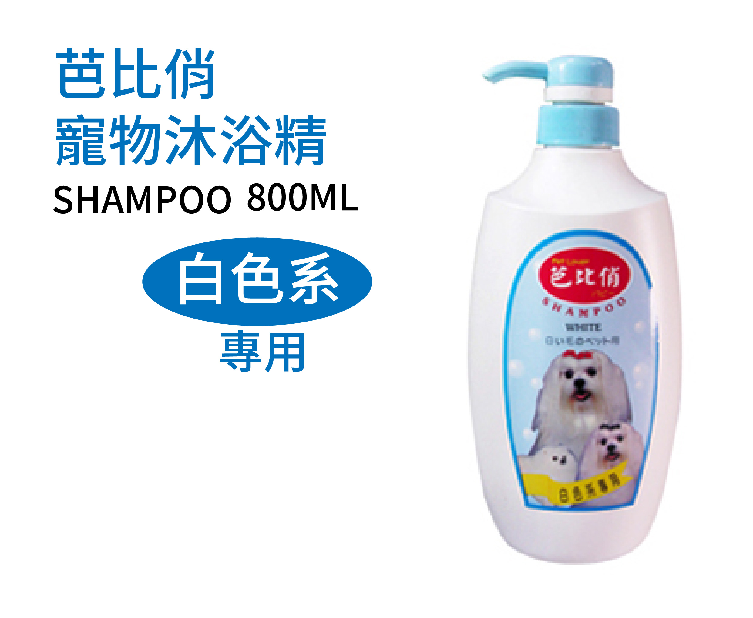 芭比俏寵物犬貓洗毛精-白色系專用