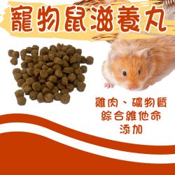 寵物鼠滋養丸-雞肉 30g