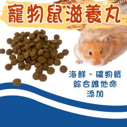 寵物鼠滋養丸-海鮮 30g