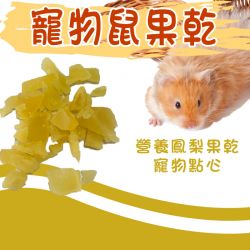 寵物鼠果乾-鳳梨 30g