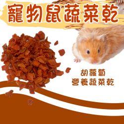 寵物鼠蔬菜乾-紅蘿蔔 30g