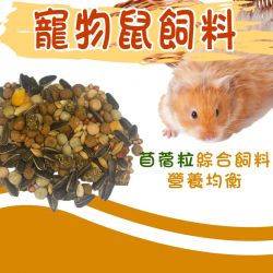 寵物鼠-特調高纖餐(含苜蓿棒) 500g