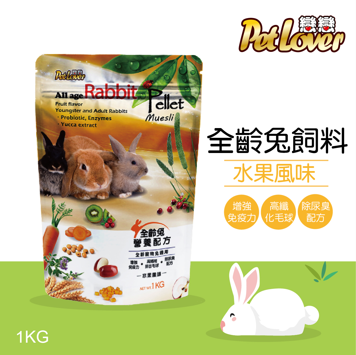 全齡兔飼料 / 水果風味 1公斤