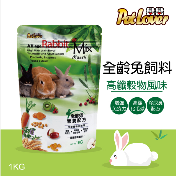 全齡兔飼料 / 高纖穀物風味 1公斤