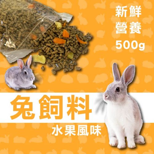 全齡兔飼料-水果風味 500g